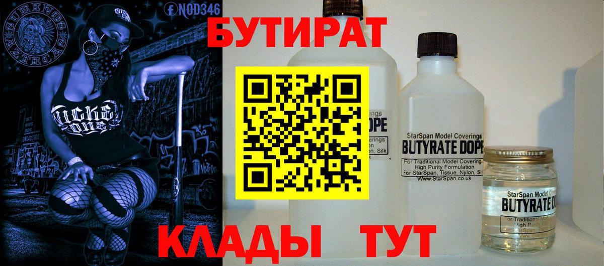 Бутират 1.4BDO  БУТИРАТ  Полысаево  Вход с VPN 