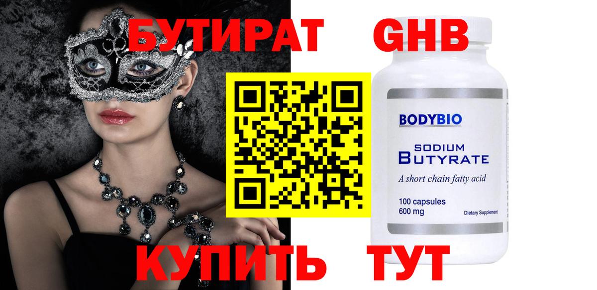Бутират Butirat Полысаево