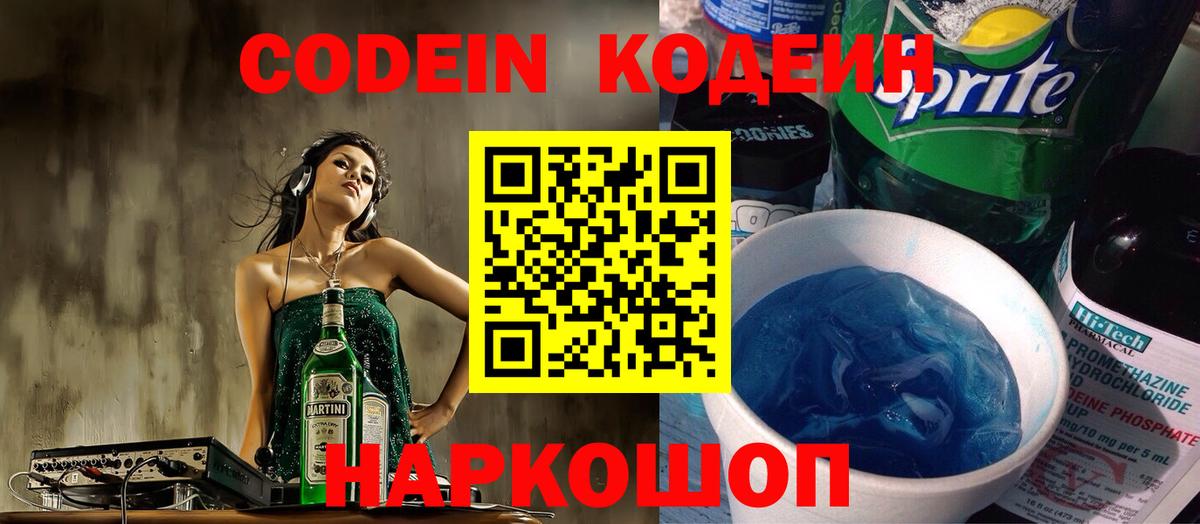 Полысаево  Кодеин Purple Drank  Вход с VPN 
